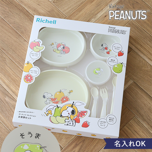【出産祝い ベビー食器】スヌーピー リッチェル ピーナッツ コレクション お食事セット