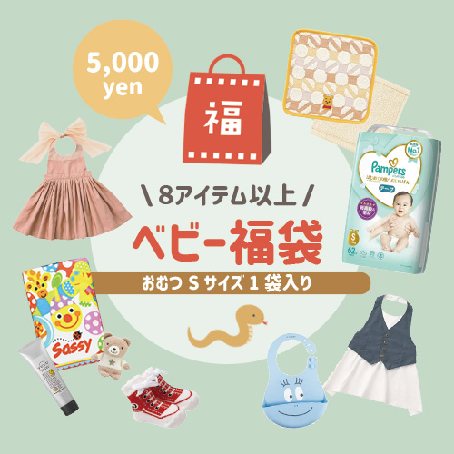 【出産祝い】HAPPY BAG【5,000円】