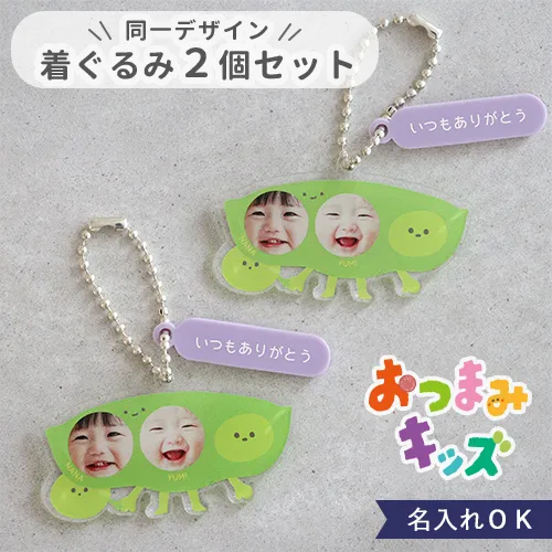 【名入れ】おつまみキッズ＆ペット 顔はめキーホルダー（２人・３人用）【同一デザイン・2個セット】