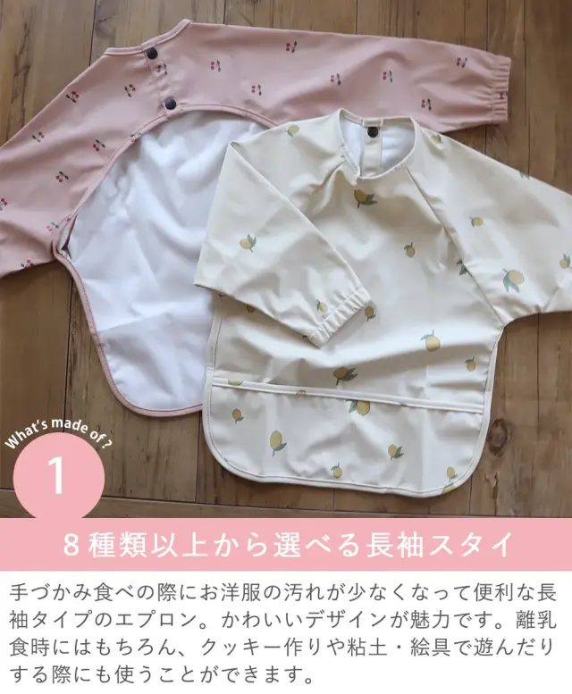 Point1　８種類以上から選べる長袖スタイ