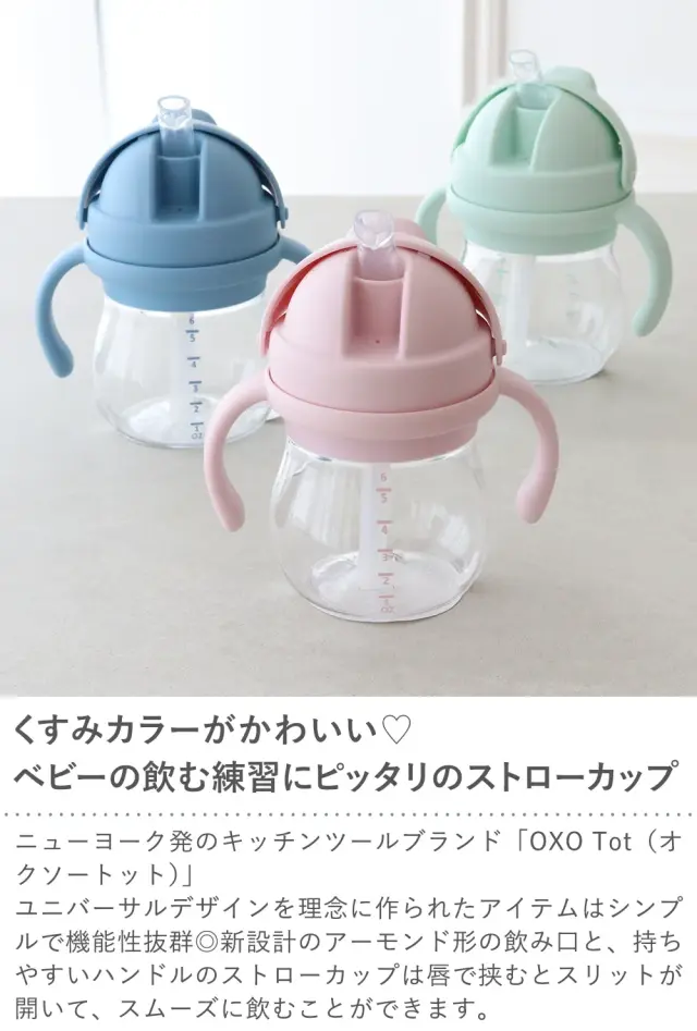 【出産祝い】OXO Tot ハンドル付きストローカップ