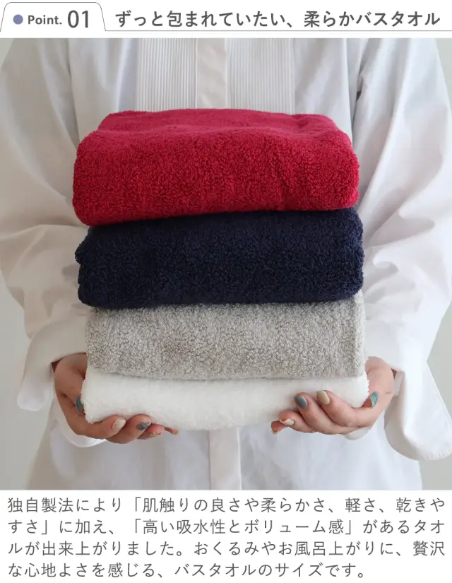 Point.1　 ずっと包まれていたい、柔らかバスタオル