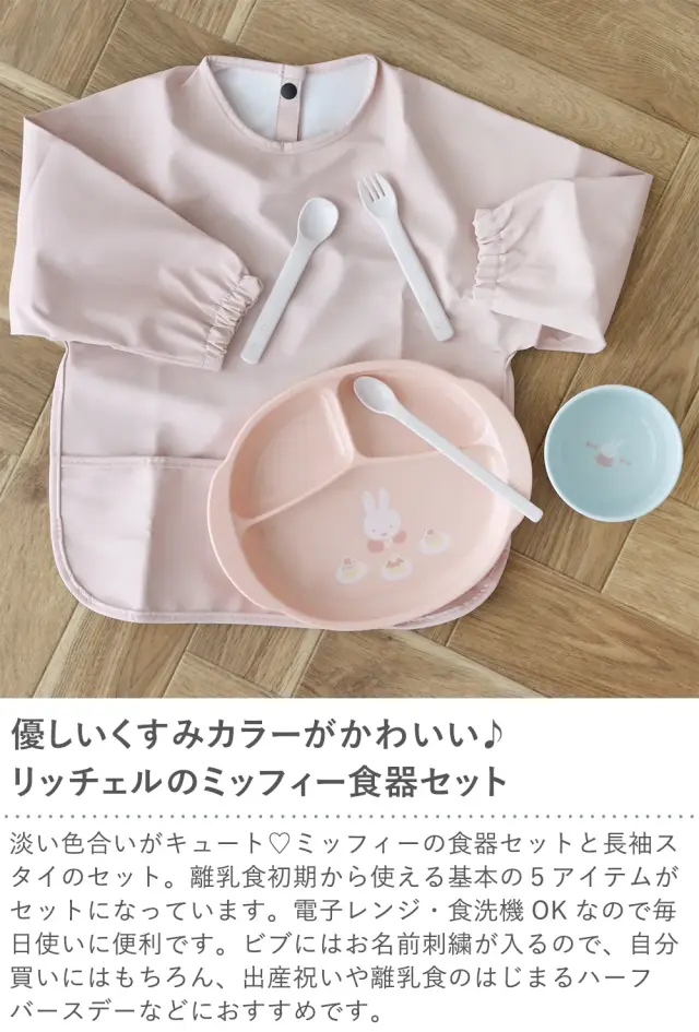 優しいくすみカラーがかわいい♪ リッチェルのミッフィー食器セット