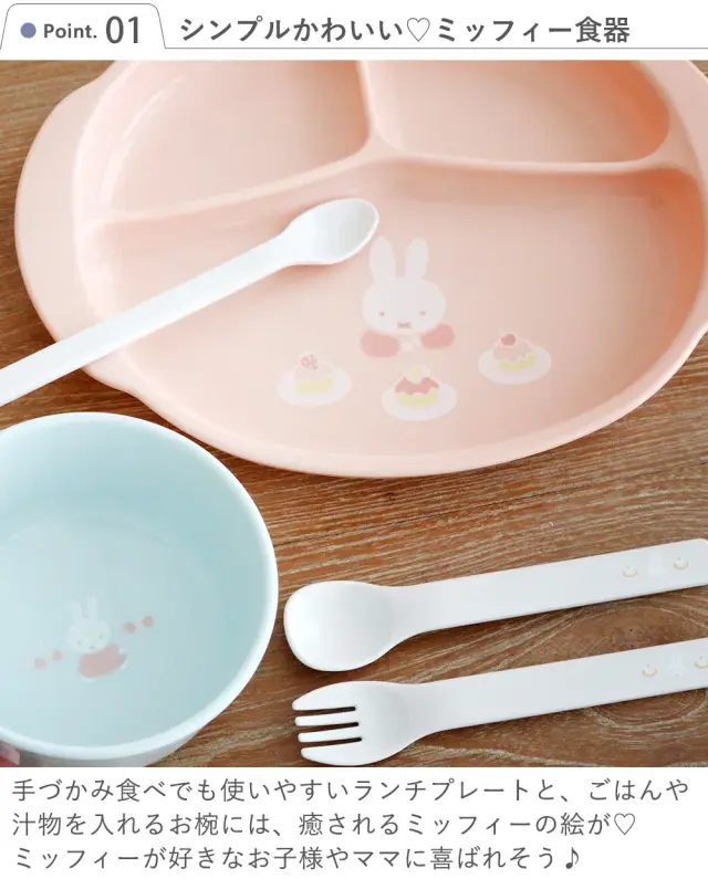 Point.1　シンプルかわいい♡ミッフィー食器
