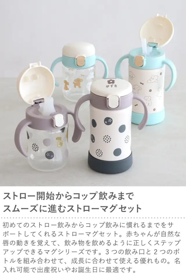 ストロー開始からコップ飲みまでスムーズに進むストローマグセット