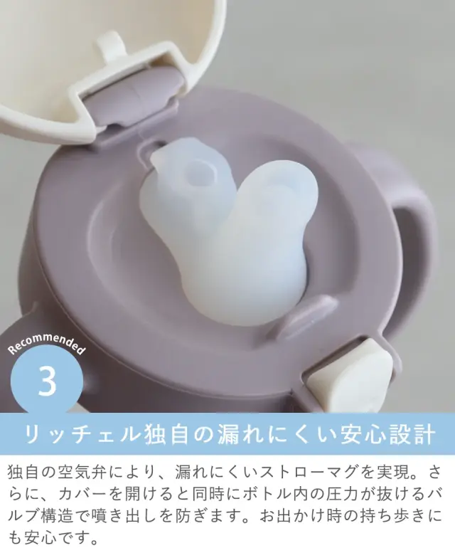 Point.3　リッチェル独自の漏れにくい安心設計