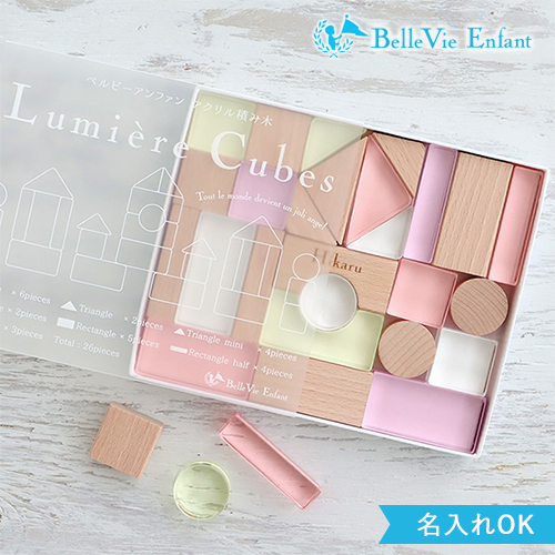【出産祝い 誕生日】Lumiere Cubes Mimi アクリル＆木の積み木26ピース