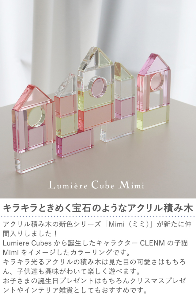 Lumiere Cubes Mimi アクリル積み木 26ピース