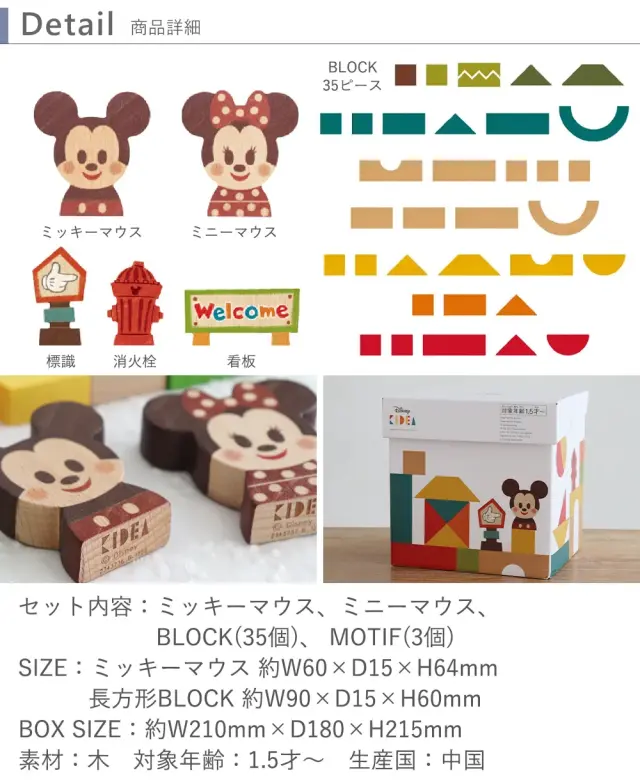 【出産祝い １歳誕生日】KIDEA&BLOCK　ミッキー＆フレンズ