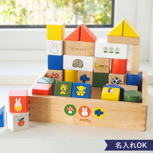 【知育玩具 出産祝い 積み木】名前入りミッフィーブロックス