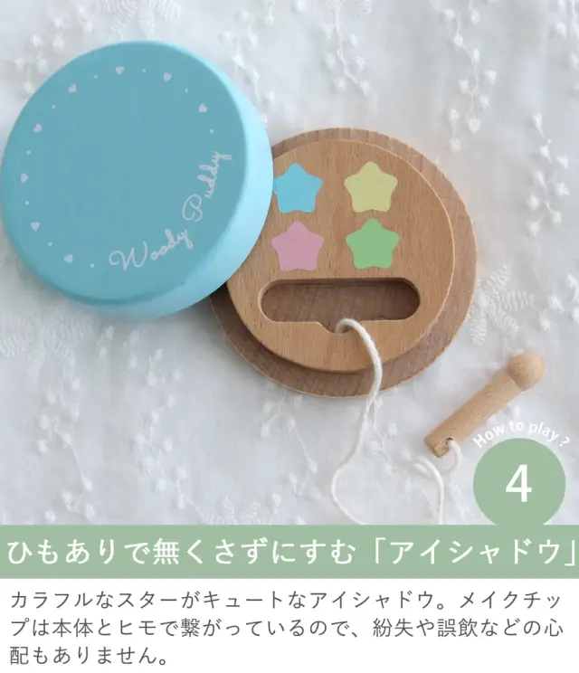 How to play？４　 ひもありで無くさずにすむ「アイシャドウ」