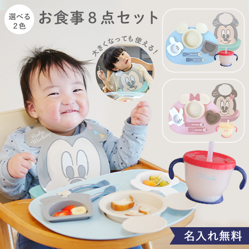 【出産祝い ベビー食器】ミッキー・ミニー アイコンランチプレート+お食事スタイセット+アクリア名前入りストローマグ