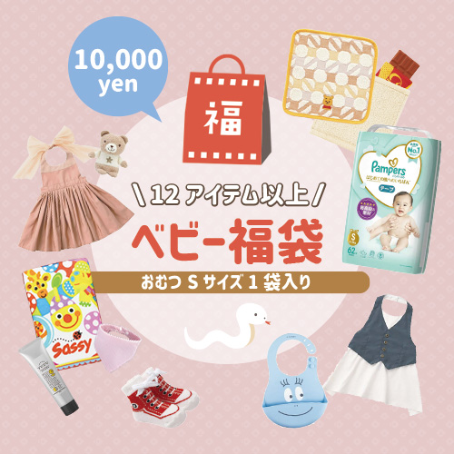 【出産祝い】HAPPY BAG【10,000円】