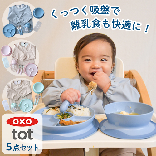【出産祝い】OXO Tot ベビー食器パーフェクト5点セット 名前入り
