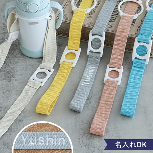 【ベビーグッズ】マイボトルホルダー