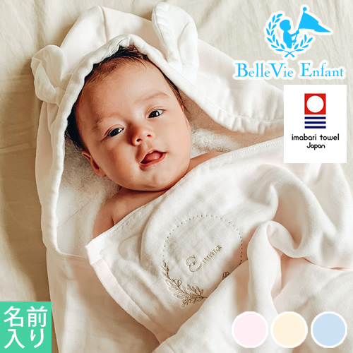 【出産祝い おくるみ】アンファン ジョリー ガーゼフード付バスタオル