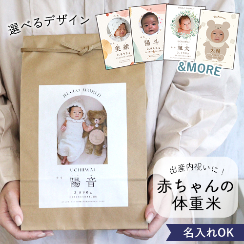 出産内祝い体重米 クラフト洋タイプ