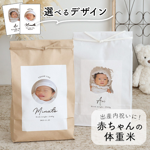 出産内祝い 赤ちゃんの写真入りシンプル体重米 クラフト