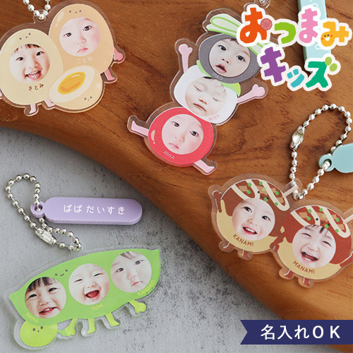 【名入れ】おつまみキッズ＆ペット 顔はめキーホルダー（２人・３人用）