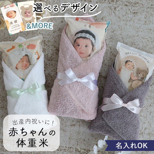 出産内祝い 赤ちゃん体重米 今治タオル付き