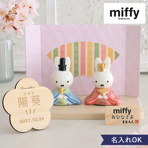 【初節句 ひなまつり 雛人形】ミッフィー 磁器ひな人形