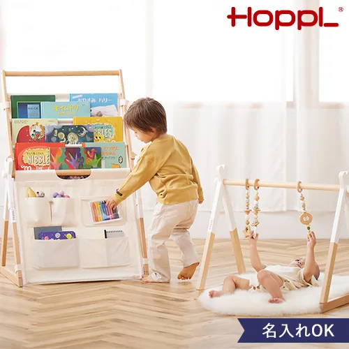 【出産祝い 名入れ】HOPPL Move ベビージムセット ブックシェルフ マガジンラック