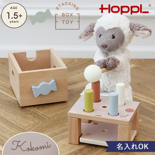 【名入れ 出産祝い】HOPPL スタッキングボックストイ キャンディ（棒たたき）