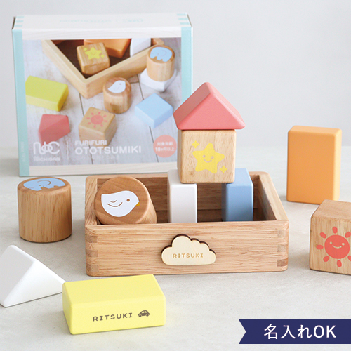 【名入れ 知育玩具】ふりふりおとつみき