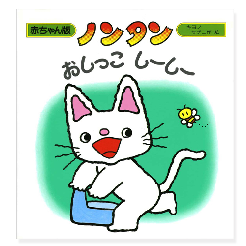 絵本 ノンタン おしっこ しーしー