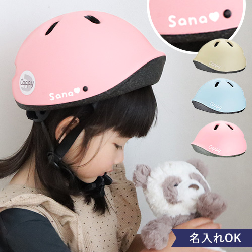 【ヘルメット 三輪車 自転車】名前入り Cappy Petit キャッピープチ