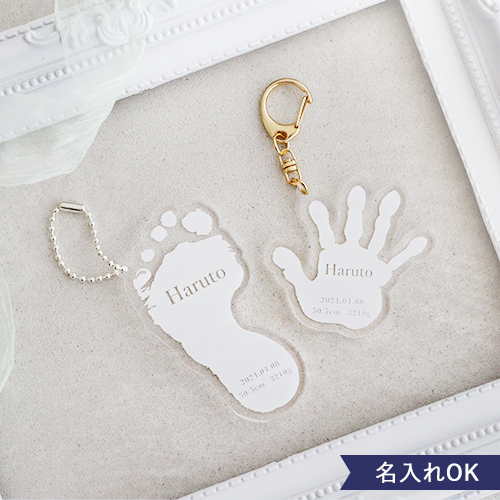 【名入れ】手形足形アクリルキーホルダー