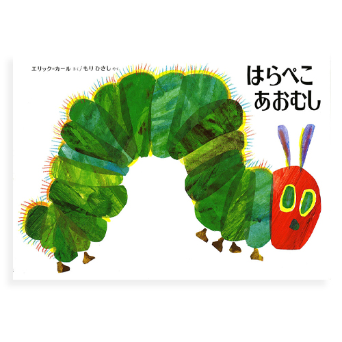 絵本 はらぺこあおむし 通常版