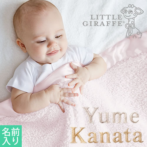 【出産祝い おくるみ】リトルジラフ 名前入りシェニールベビーブランケット(Little Giraffe)