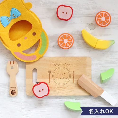 【出産祝い １歳誕生日】名前入りもぐもぐフルーツセット まな板付き