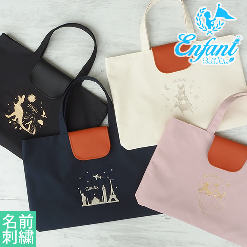 【名入れギフト】 アンファン ラフィネ レッスンバッグ レーヴ